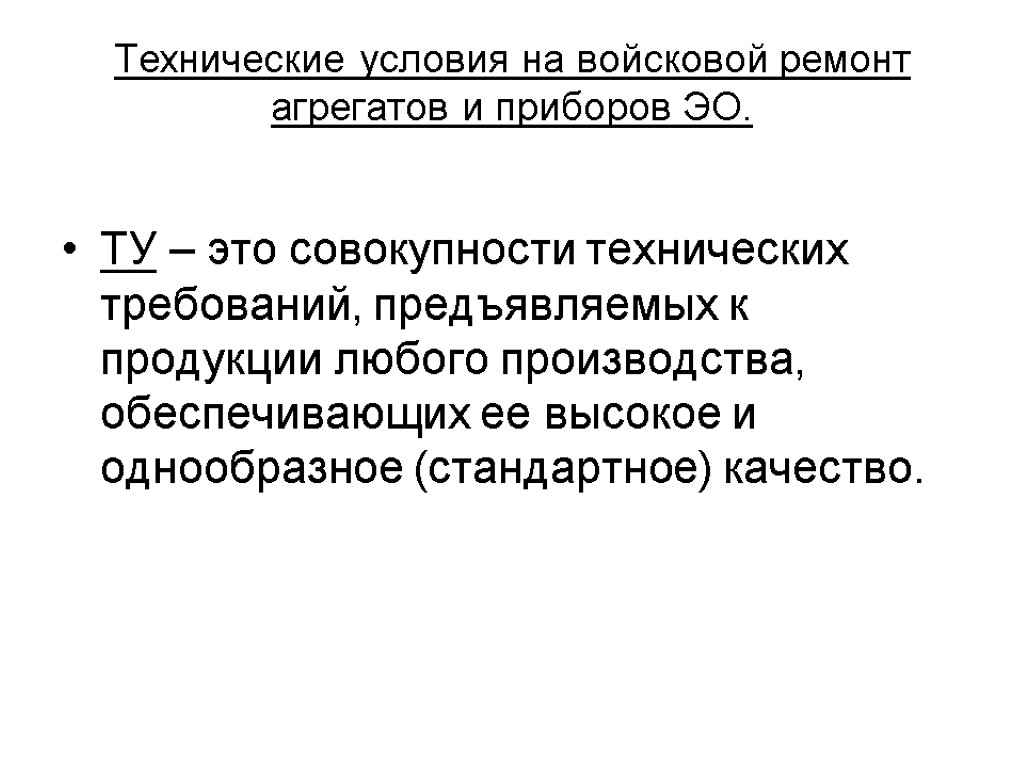 Технические условия на войсковой ремонт агрегатов и приборов ЭО. ТУ – это совокупности технических